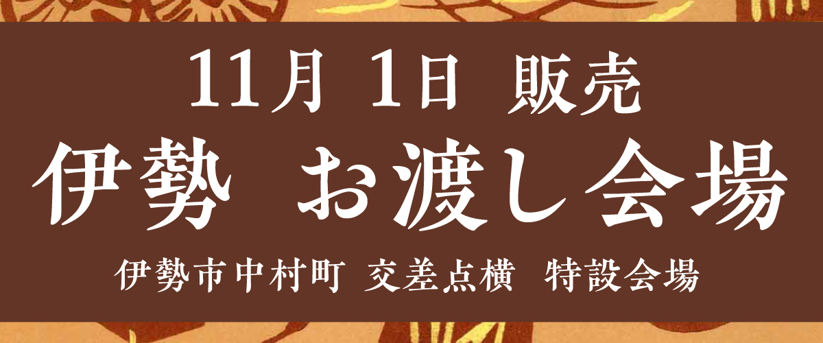 伊勢お渡し会場