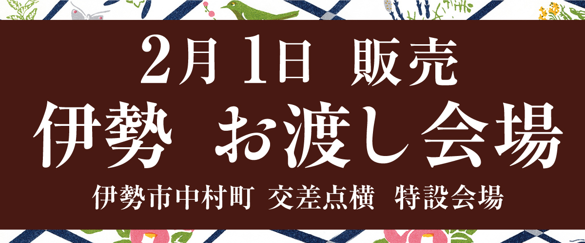 伊勢お渡し会場