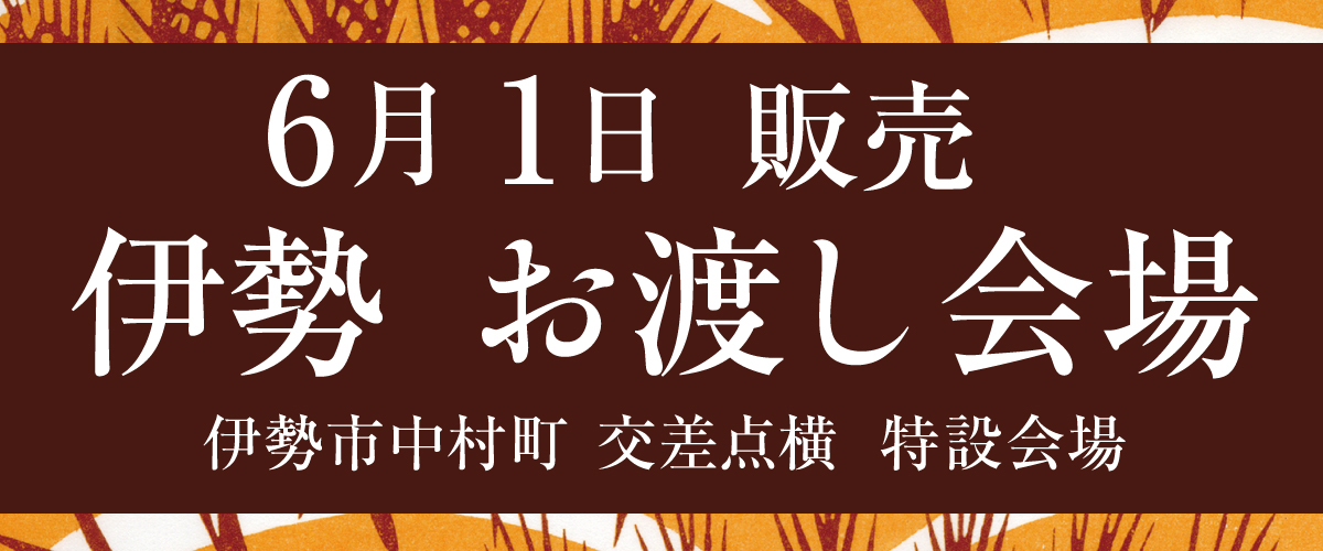 伊勢お渡し会場